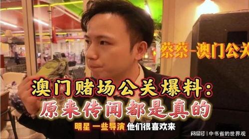 澳门公关爆料事件视频